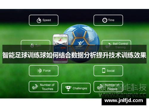 智能足球训练球如何结合数据分析提升技术训练效果