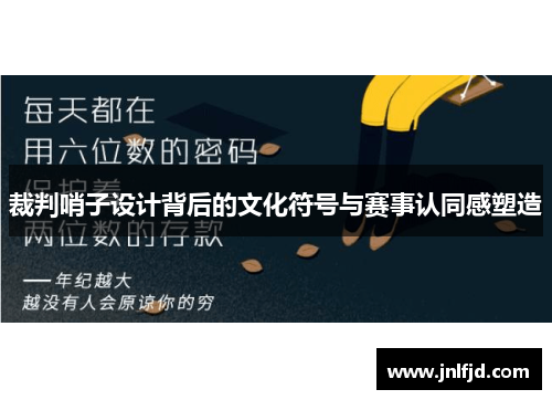 裁判哨子设计背后的文化符号与赛事认同感塑造