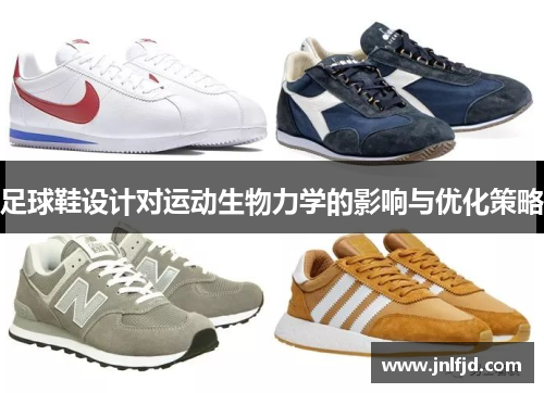 足球鞋设计对运动生物力学的影响与优化策略