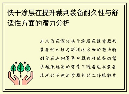 快干涂层在提升裁判装备耐久性与舒适性方面的潜力分析