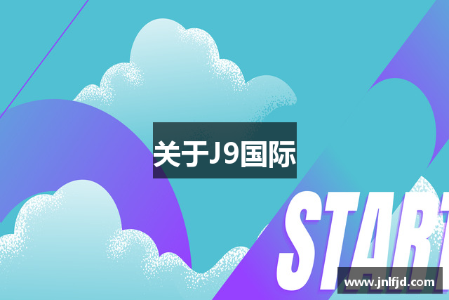 关于J9国际